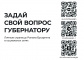 Задай свой вопрос Губернатору.