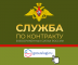 Поступление на военную службу по контракту.
