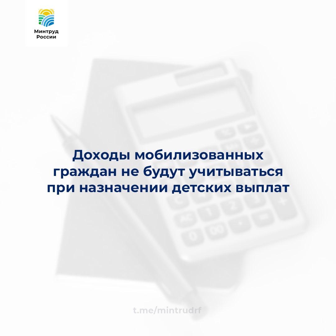 Доходы мобилизованных граждан не будут учитываться при назначении детских выплат.