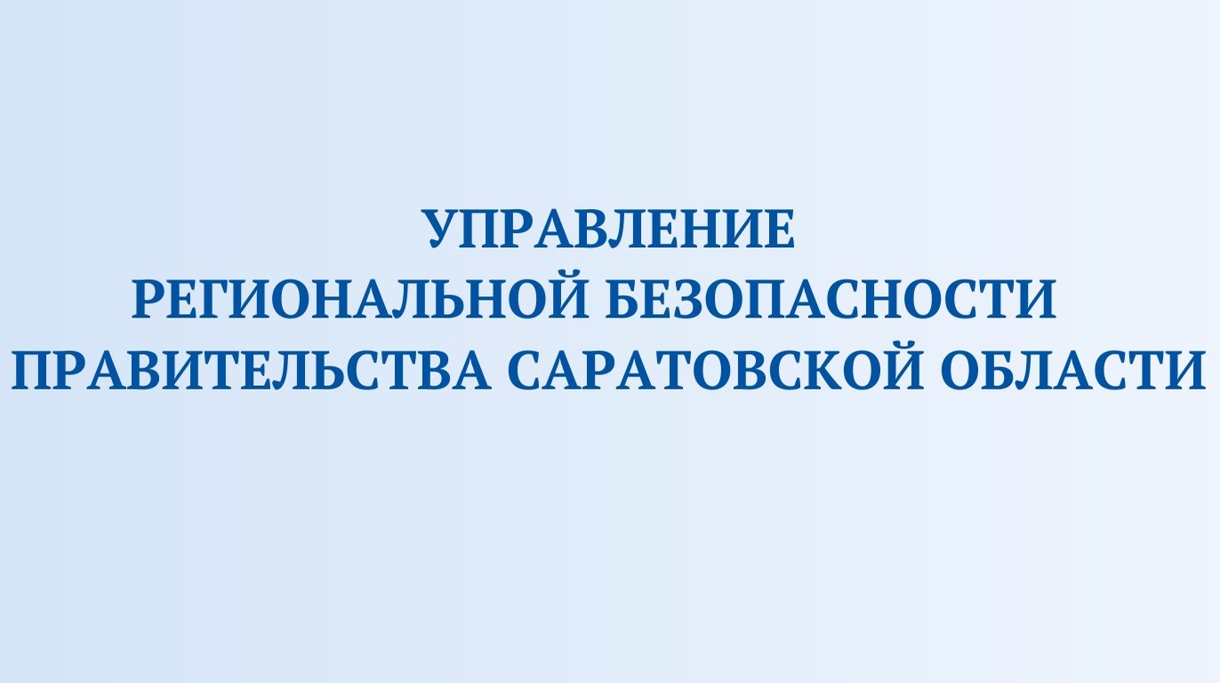 Управление региональной безопасности Саратовской области информирует.