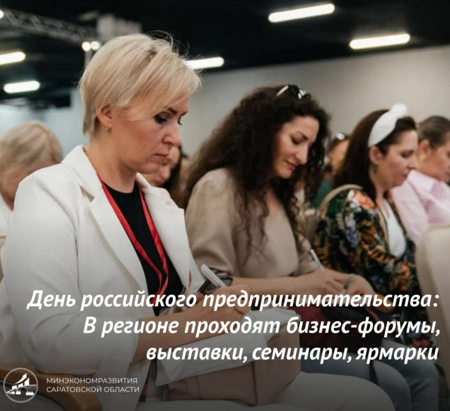 День Российского предпринимательства: В регионе проходят бизнес-форумы, выставки, семинары, ярмарки.