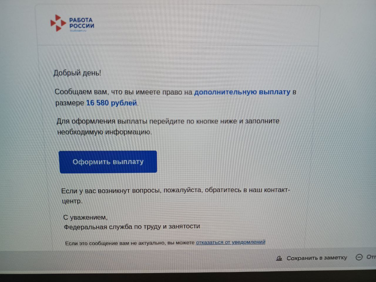 В службу занятости населения поступают сообщения о том, что на электронные почты граждан приходят письма с предложением оформить заявку на дополнительную выплату.