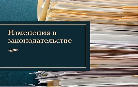 Об изменениях в региональном законодательстве.