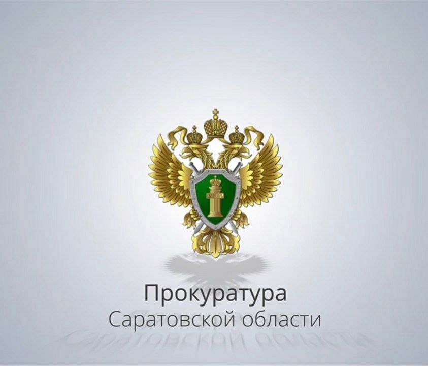 Прокуратура Саратовской области информирует.