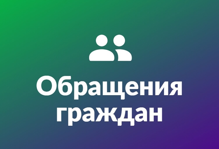 Изменился порядок работы с обращениями граждан.