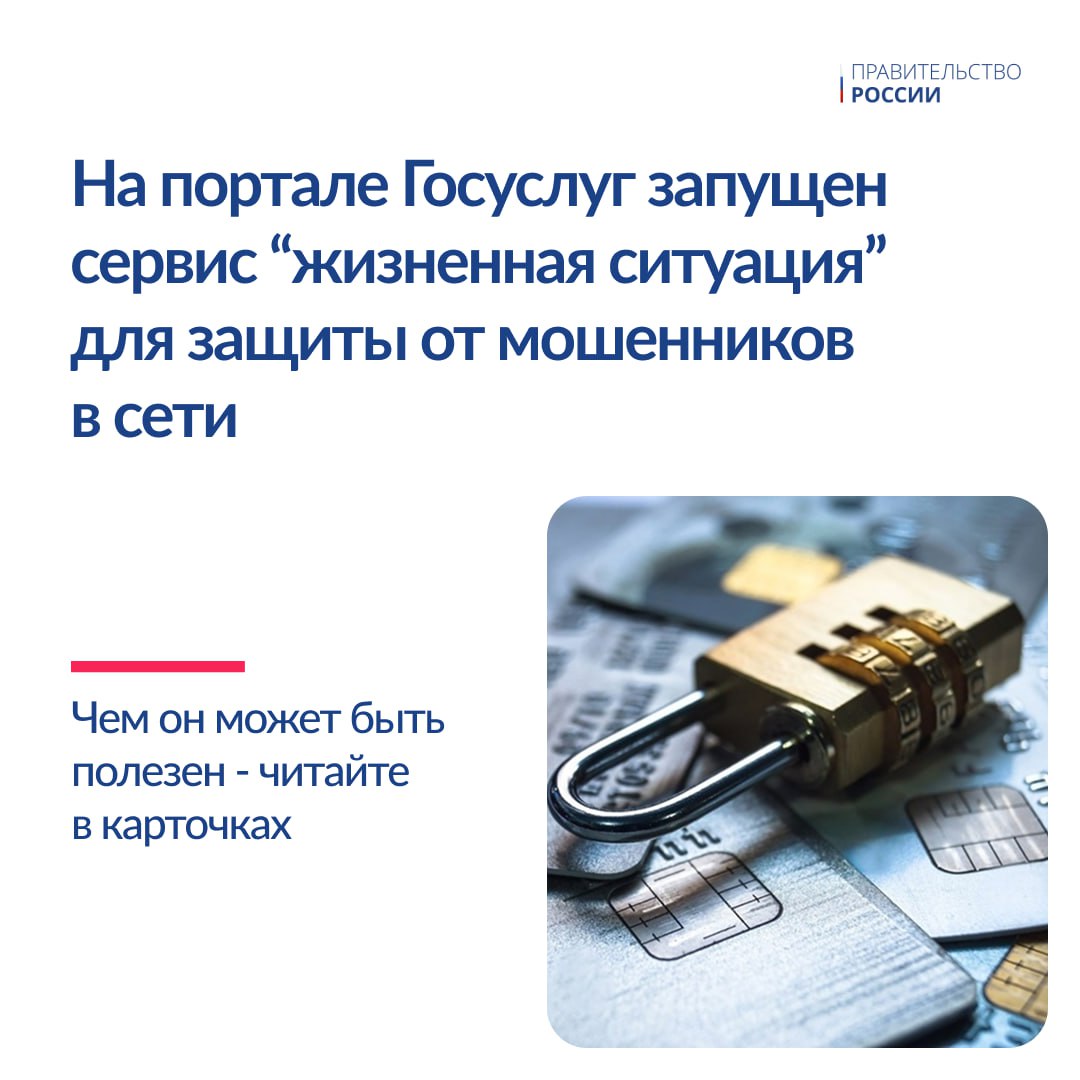 На портале госуслуг запущен новый сервис «жизненная ситуация» для защиты граждан от интернет-мошенников.