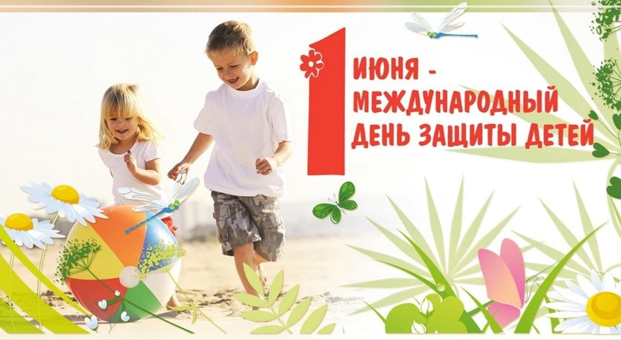 Поздравление главы района с Международным днем защиты детей.