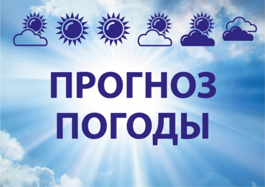 Прогноз погоды на 27 мая.