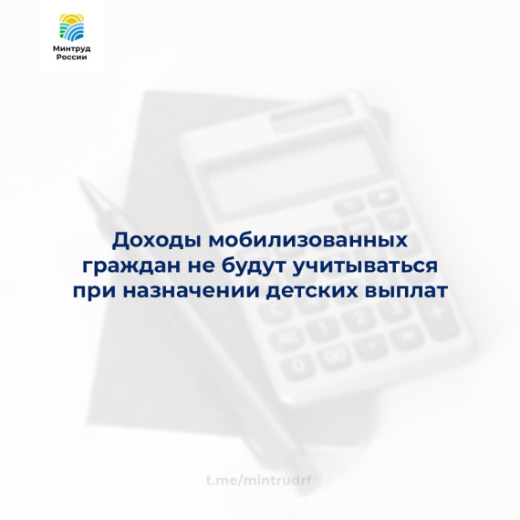 Доходы мобилизованных граждан не будут учитываться при назначении детских выплат. Доходы мобилизованных граждан не будут учитываться при назначении детских выплат.