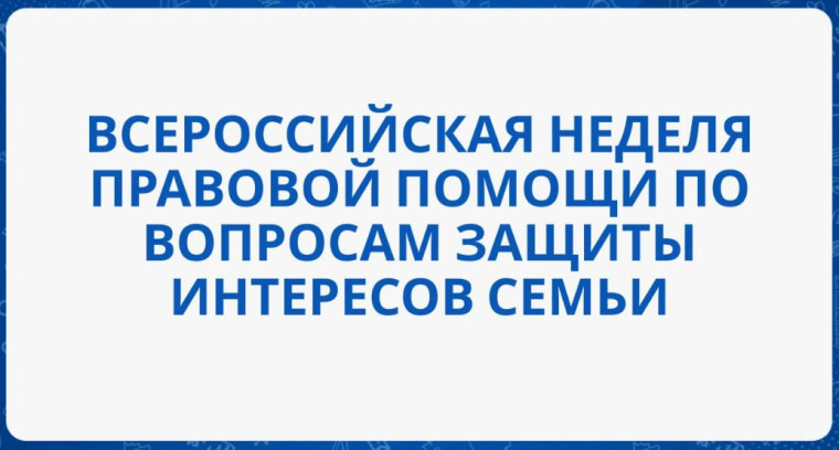 Всероссийская неделя правовой помощи по вопросам защиты интересов семьи. Всероссийская неделя правовой помощи по вопросам защиты интересов семьи.