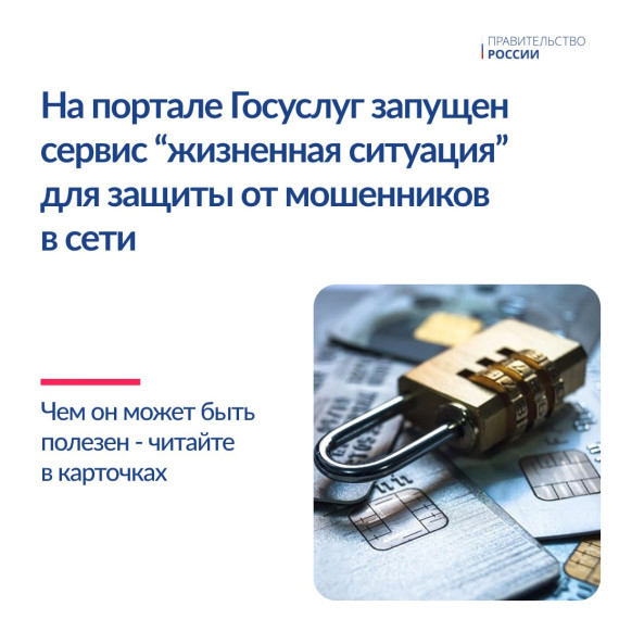 На портале госуслуг запущен новый сервис «жизненная ситуация» для защиты граждан от интернет-мошенников. На портале госуслуг запущен новый сервис «жизненная ситуация» для защиты граждан от интернет-мошенников.